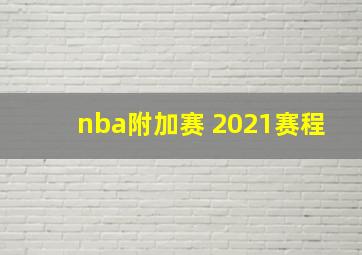 nba附加赛 2021赛程